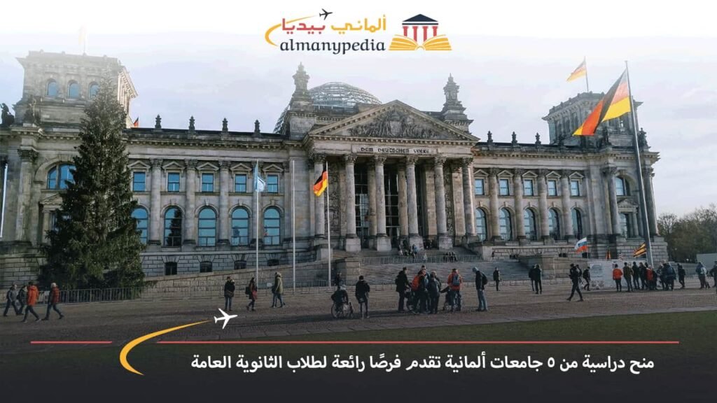منح-دراسية-من-5-جامعات-ألمانية-تقدم-فرصًا-رائعة-لطلاب-الثانوية-العامة