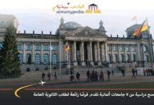 منح-دراسية-من-5-جامعات-ألمانية-تقدم-فرصًا-رائعة-لطلاب-الثانوية-العامة