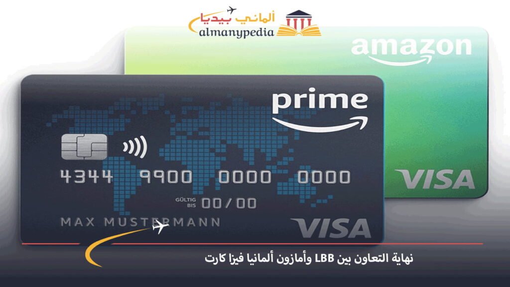 نهاية-التعاون-بين-LBB-وأمازون-ألمانيا-فيزا-كارت