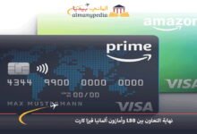 نهاية التعاون بين LBB وأمازون ألمانيا فيزا كارت 6 نهاية-التعاون-بين-LBB-وأمازون-ألمانيا-فيزا-كارت