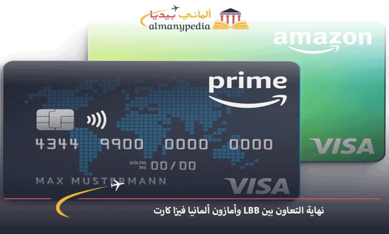 نهاية-التعاون-بين-LBB-وأمازون-ألمانيا-فيزا-كارت