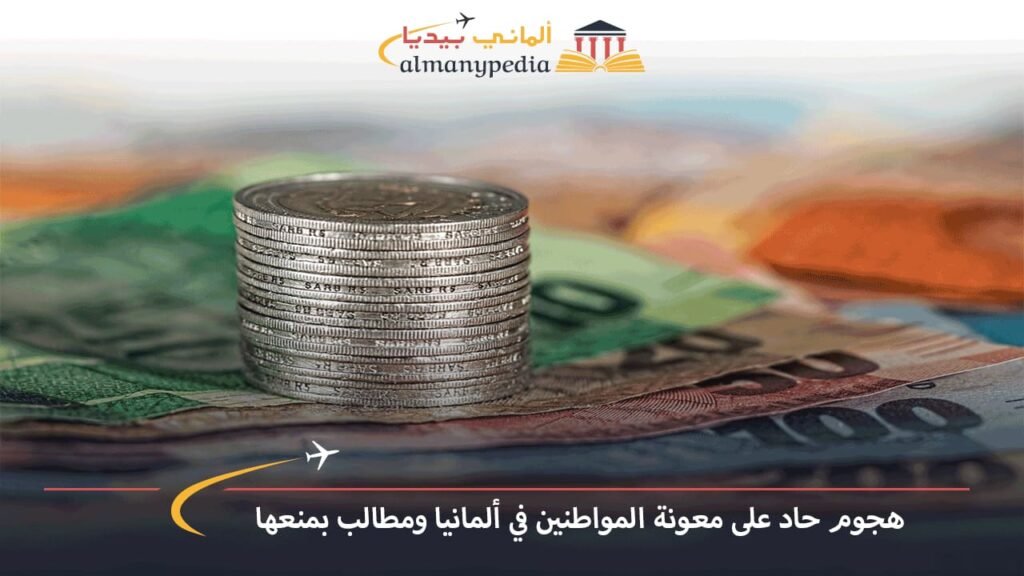 هجوم-حاد-على-معونة-المواطنين-في-ألمانيا-ومطالب-بمنعها