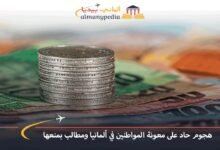 هجوم حاد على معونة المواطنين في ألمانيا ومطالب بمنعها 7 هجوم-حاد-على-معونة-المواطنين-في-ألمانيا-ومطالب-بمنعها