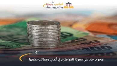 هجوم-حاد-على-معونة-المواطنين-في-ألمانيا-ومطالب-بمنعها