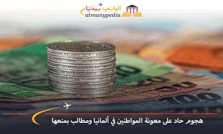 هجوم-حاد-على-معونة-المواطنين-في-ألمانيا-ومطالب-بمنعها