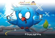 وداعًا-تويتر-ومرحبًا-X