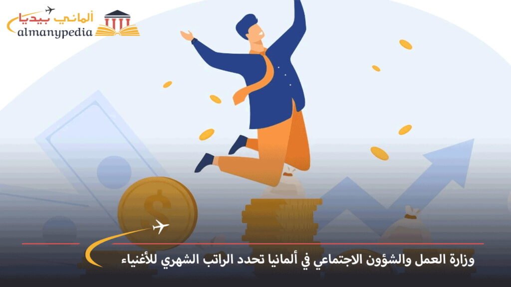 وزارة-العمل-والشؤون-الاجتماعي-في-ألمانيا-تحدد-الراتب-الشهري-للأغنياء