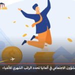 وزارة العمل والشؤون الاجتماعي في ألمانيا تحدد الراتب الشهري للأغنياء