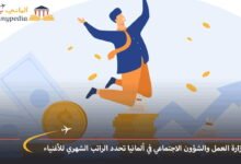 وزارة العمل والشؤون الاجتماعية في ألمانيا تحدد دخل الأغنياء في ألمانيا 7 وزارة-العمل-والشؤون-الاجتماعي-في-ألمانيا-تحدد-الراتب-الشهري-للأغنياء