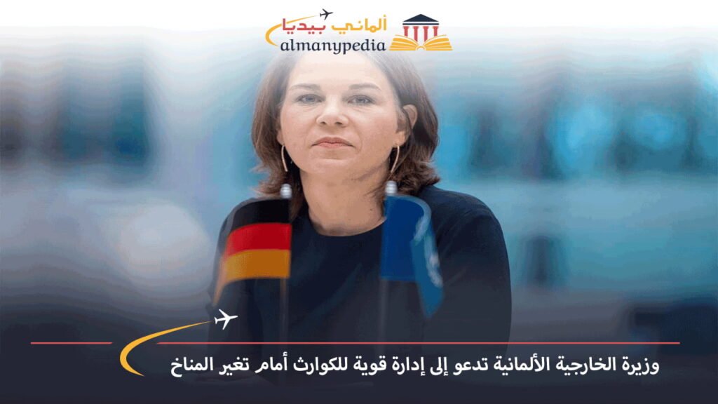 وزيرة-الخارجية-الألمانية-أنالينا-بيربوك-تقول-يجب-وجود-حكومة-للكوارث