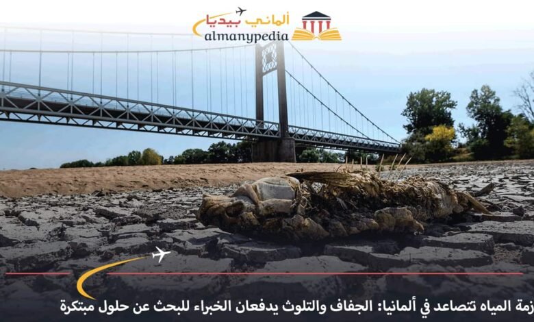أزمة-المياه-تتصاعد-في-ألمانيا-الجفاف-والتلوث-يدفعان-الخبراء-للبحث-عن-حلول-مبتكرة