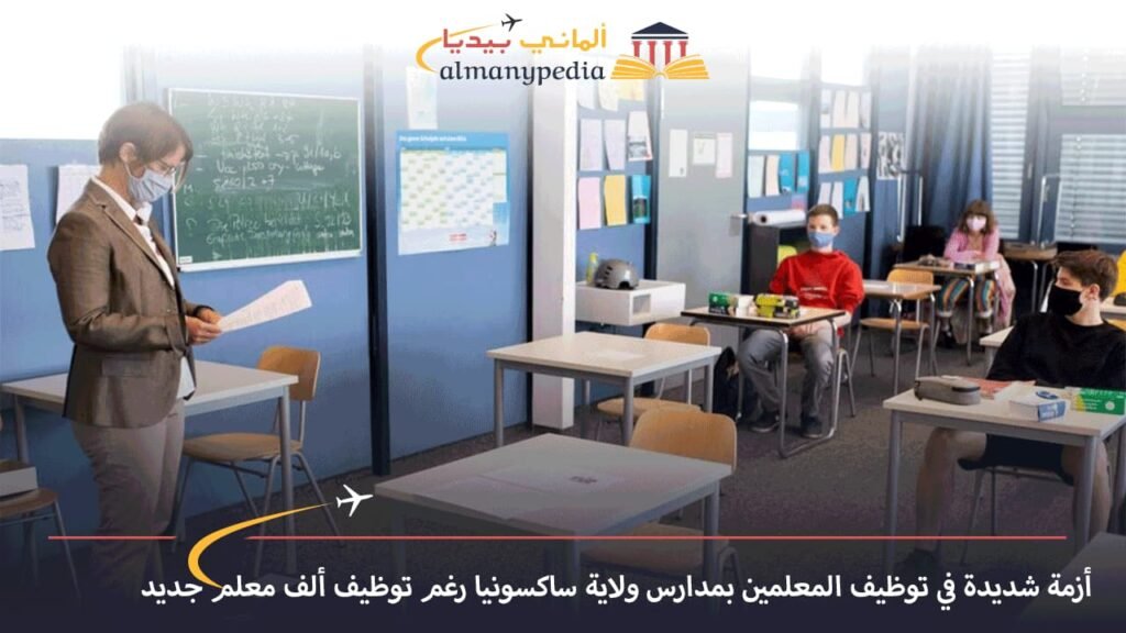أزمة-شديدة-في-توظيف-المعلمين-بمدارس-ولاية-ساكسونيا-رغم-توظيف-ألف-معلم-جديد