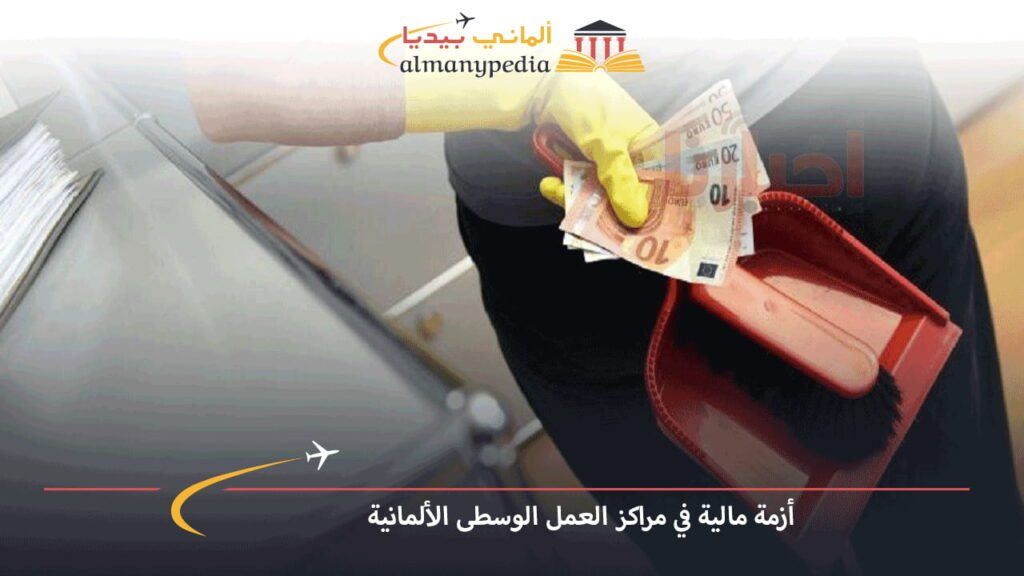أزمة-مالية-في-مراكز-العمل-الوسطى-الألمانية