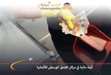 أزمة-مالية-في-مراكز-العمل-الوسطى-الألمانية