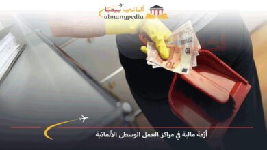 أزمة-مالية-في-مراكز-العمل-الوسطى-الألمانية
