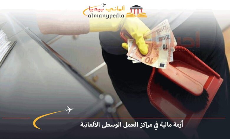 أزمة-مالية-في-مراكز-العمل-الوسطى-الألمانية
