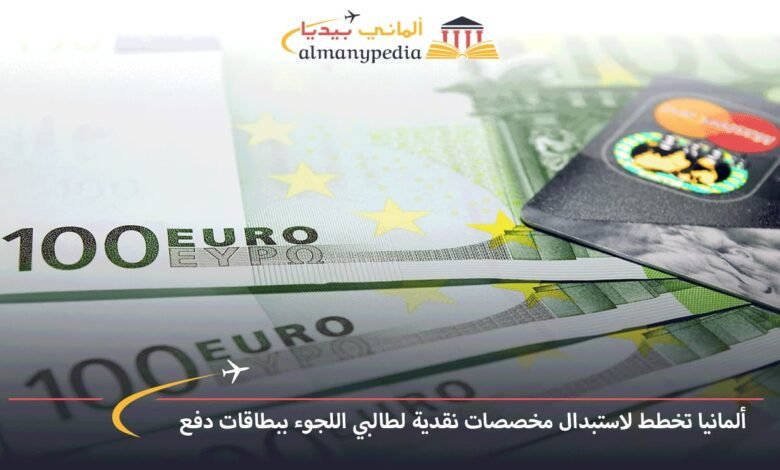 ألمانيا-تخطط-لاستبدال-مخصصات-نقدية-لطالبي-اللجوء-ببطاقات-دفع