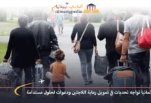 ألمانيا تواجه تحديات في تمويل رعاية اللاجئين ودعوات لحلول مستدامة 7 ألمانيا-تواجه-تحديات-في-تمويل-رعاية-اللاجئين-ودعوات-لحلول-مستدامة