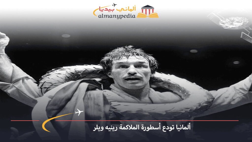 ألمانيا-تودع-أسطورة-الملاكمة-رينيه-ويلر