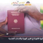 ألمانيا ثورة قانونية في تغيير الهوية واكتساب الجنسية