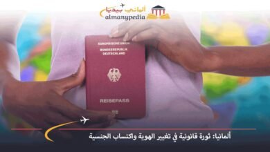 ألمانيا-ثورة-قانونية-في-تغيير-الهوية-واكتساب-الجنسية
