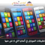 أهم تطبيقات الموبايل في ألمانيا