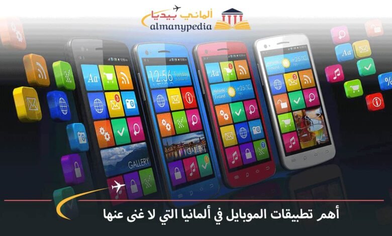 أهم-تطبيقات-الموبايل-في-ألمانيا