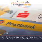 ارتفاع رسوم الحسابات البنكية ونقص الحسابات المجانية في ألمانيا