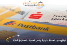 ارتفاع-رسوم-الحسابات-البنكية-ونقص-الحسابات-المجانية-في-ألمانيا