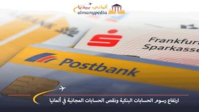 ارتفاع-رسوم-الحسابات-البنكية-ونقص-الحسابات-المجانية-في-ألمانيا