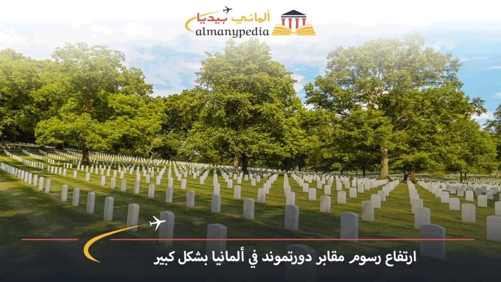 ارتفاع-رسوم-مقابر-دورتموند-في-ألمانيا-بشكل-كبير