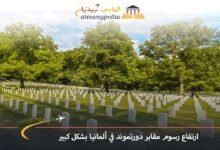 ارتفاع رسوم مقابر دورتموند في ألمانيا بشكل كبير 7 ارتفاع-رسوم-مقابر-دورتموند-في-ألمانيا-بشكل-كبير