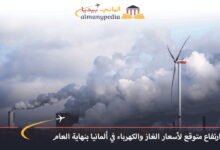 ارتفاع متوقع لأسعار الغاز والكهرباء في ألمانيا بنهاية العام 6 ارتفاع-متوقع-لأسعار-الغاز-والكهرباء-في-ألمانيا-بنهاية-العام