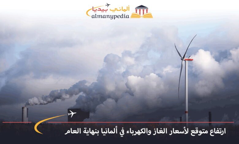 ارتفاع-متوقع-لأسعار-الغاز-والكهرباء-في-ألمانيا-بنهاية-العام