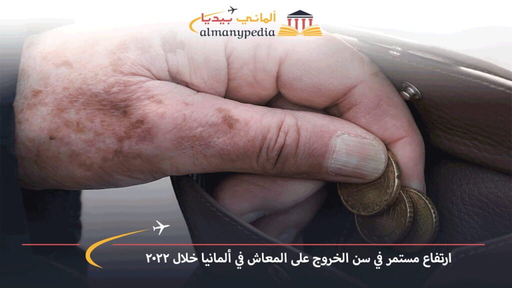 ارتفاع-مستمر-في-سن-الخروج-على-المعاش-في-ألمانيا-خلال-2022