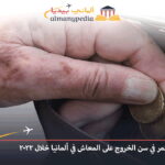 ارتفاع مستمر في سن الخروج على المعاش في ألمانيا خلال 2022