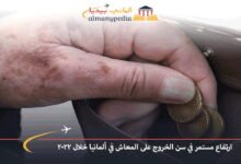 ارتفاع مستمر في سن الخروج على المعاش في ألمانيا خلال 2022 6 ارتفاع-مستمر-في-سن-الخروج-على-المعاش-في-ألمانيا-خلال-2022