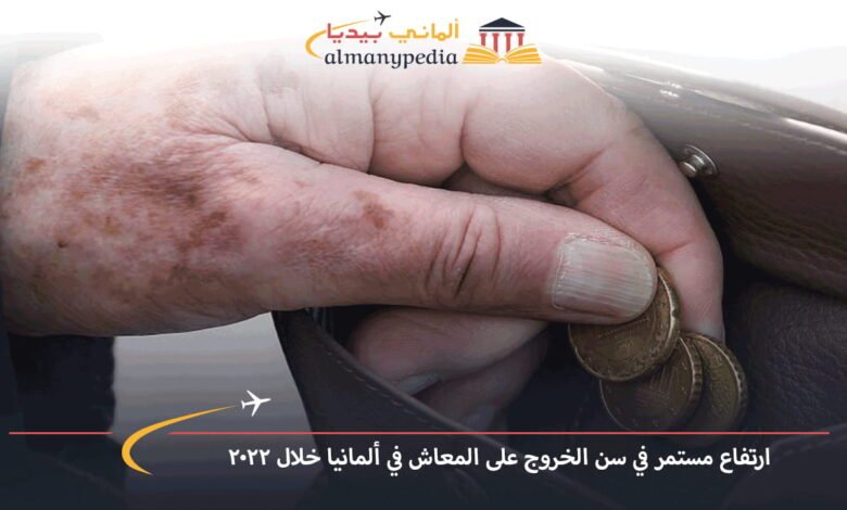 ارتفاع-مستمر-في-سن-الخروج-على-المعاش-في-ألمانيا-خلال-2022