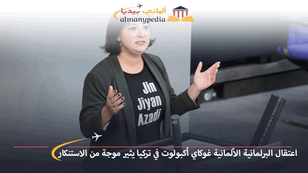 اعتقال-البرلمانية-الألمانية-غوكاي-أكبولوت-في-تركيا-يثير-موجة-من-الاستنكار