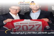 التفاصيل الكاملة لأهم صفقة انتقال في تاريخ البوندسليجا 6 التفاصيل-الكاملة-لأهم-صفقة-انتقال-في-تاريخ-البوندسليجا