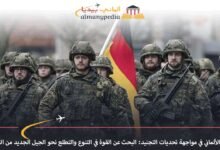 الجيش الألماني في مواجهة تحديات التجنيد: البحث عن القوة في التنوع والتطلع نحو الجيل الجديد من الجنود 7 الجيش-الألماني-في-مواجهة-تحديات-التجنيد-البحث-عن-القوة-في-التنوع-والتطلع-نحو-الجيل-الجديد-من-الجنود