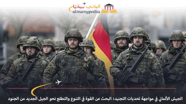الجيش الألماني في مواجهة تحديات التجنيد: البحث عن القوة في التنوع والتطلع نحو الجيل الجديد من الجنود