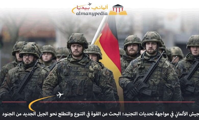 الجيش-الألماني-في-مواجهة-تحديات-التجنيد-البحث-عن-القوة-في-التنوع-والتطلع-نحو-الجيل-الجديد-من-الجنود