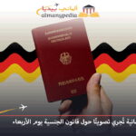 الحكومة الألمانية تُجري تصويتًا حول قانون الجنسية يوم الأربعاء
