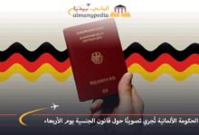 الحكومة-الألمانية-تُجري-تصويتًا-حول-قانون-الجنسية-يوم-الأربعاء