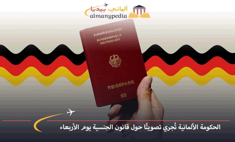 الحكومة-الألمانية-تُجري-تصويتًا-حول-قانون-الجنسية-يوم-الأربعاء