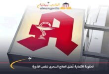 الحكومة الألمانية تُطلق العلاج السحري لنقص الأدوية في الصيدليات 8 الحكومة-الألمانية-تُطلق-العلاج-السحري-لنقص-الأدوية