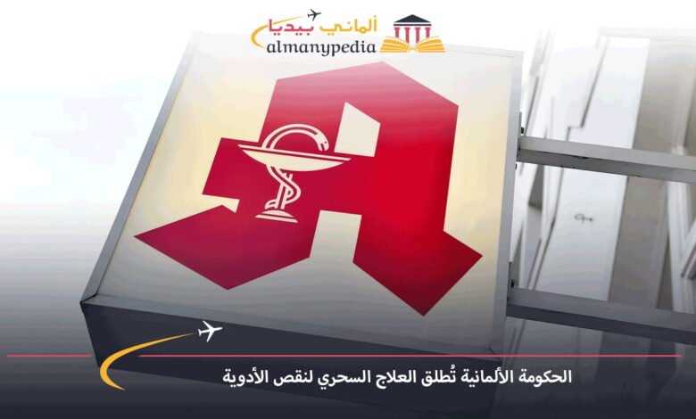 الحكومة-الألمانية-تُطلق-العلاج-السحري-لنقص-الأدوية