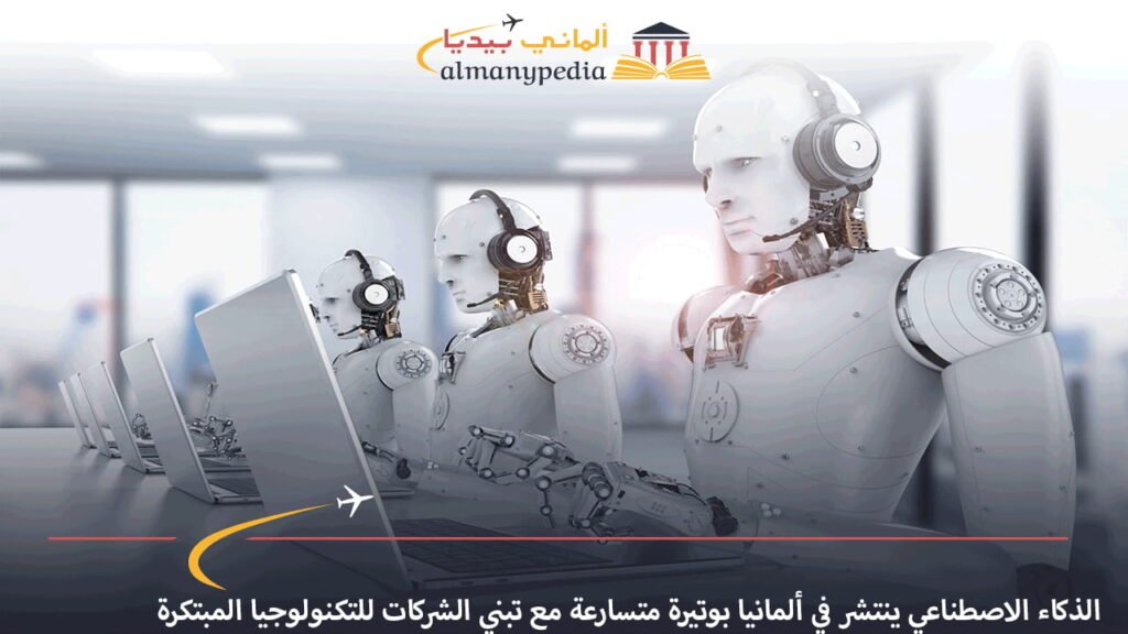 الذكاء-الاصطناعي-ينتشر-في-ألمانيا-بوتيرة-متسارعة-مع-تبني-الشركات-للتكنولوجيا-المبتكرة