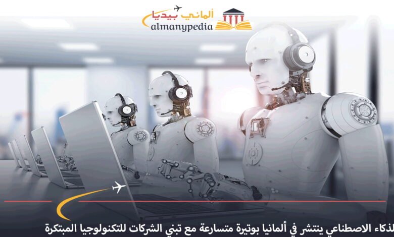 الذكاء-الاصطناعي-ينتشر-في-ألمانيا-بوتيرة-متسارعة-مع-تبني-الشركات-للتكنولوجيا-المبتكرة